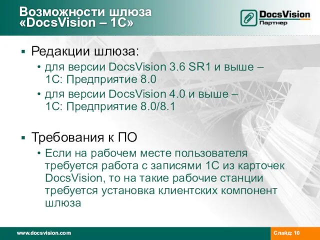 Возможности шлюза «DocsVision – 1C» Редакции шлюза: для версии DocsVision 3.6 SR1