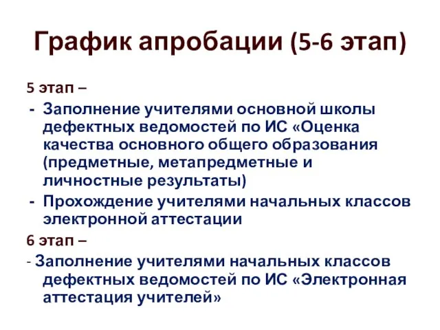 5 этап – Заполнение учителями основной школы дефектных ведомостей по ИС «Оценка