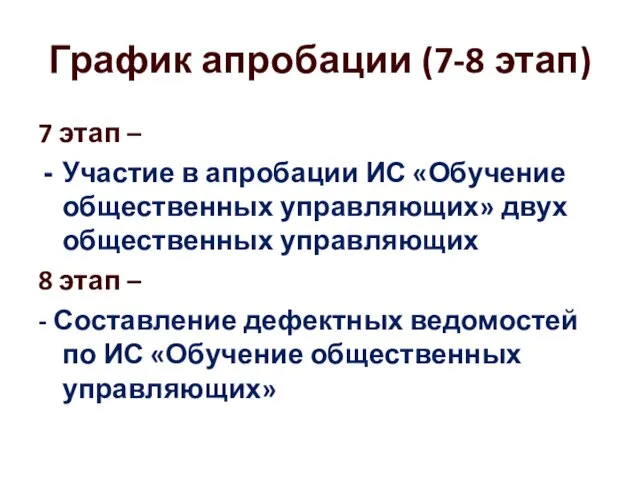 7 этап – Участие в апробации ИС «Обучение общественных управляющих» двух общественных