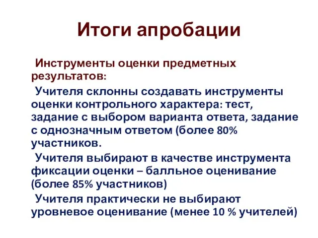 Итоги апробации Инструменты оценки предметных результатов: Учителя склонны создавать инструменты оценки контрольного