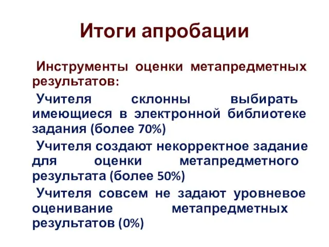 Итоги апробации Инструменты оценки метапредметных результатов: Учителя склонны выбирать имеющиеся в электронной