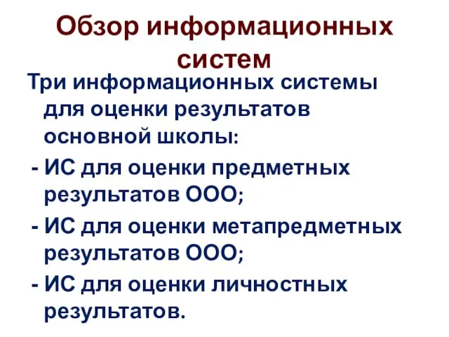 Обзор информационных систем Три информационных системы для оценки результатов основной школы: ИС