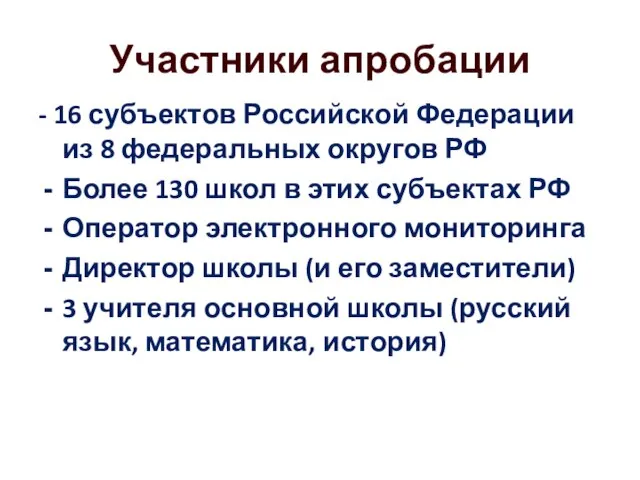 Участники апробации - 16 субъектов Российской Федерации из 8 федеральных округов РФ