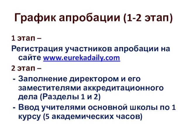 График апробации (1-2 этап) 1 этап – Регистрация участников апробации на сайте