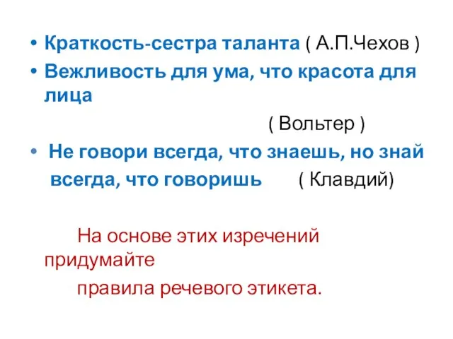 Краткость-сестра таланта ( А.П.Чехов ) Вежливость для ума, что красота для лица