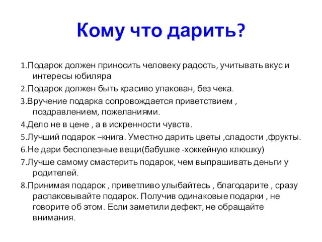 Кому что дарить? 1.Подарок должен приносить человеку радость, учитывать вкус и интересы