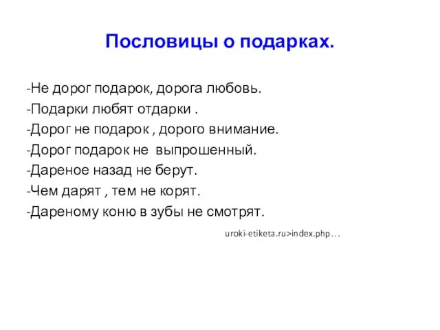 Пословицы о подарках. -Не дорог подарок, дорога любовь. -Подарки любят отдарки .