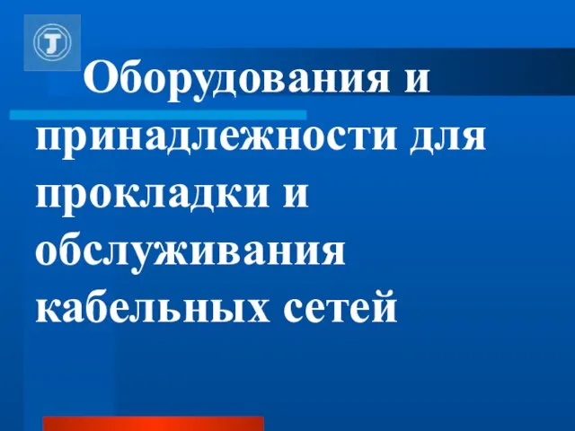 Оборудования и принадлежности для прокладки и обслуживания кабельных сетей