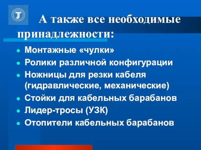 А также все необходимые принадлежности: Монтажные «чулки» Ролики различной конфигурации Ножницы для