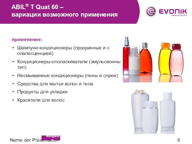 Name der Präsentation ABIL® T Quat 60 – вариации возможного применения применение: