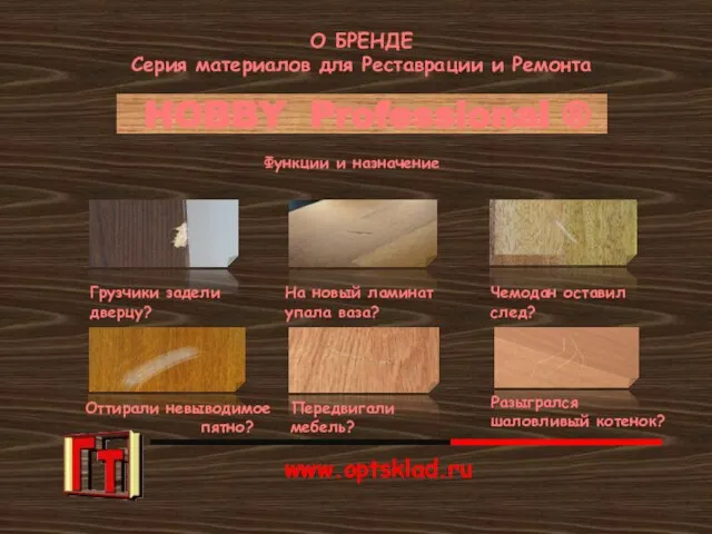 www.optsklad.ru О БРЕНДЕ Серия материалов для Реставрации и Ремонта HOBBY Professional ®