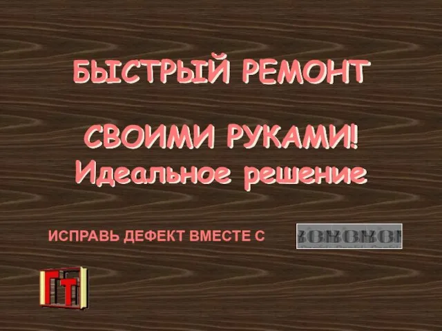 ИСПРАВЬ ДЕФЕКТ ВМЕСТЕ С БЫСТРЫЙ РЕМОНТ СВОИМИ РУКАМИ! Идеальное решение