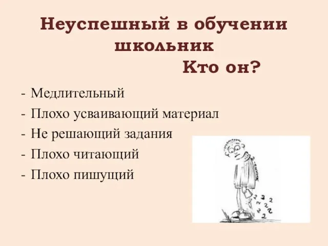 Неуспешный в обучении школьник Кто он? Медлительный Плохо усваивающий материал Не решающий