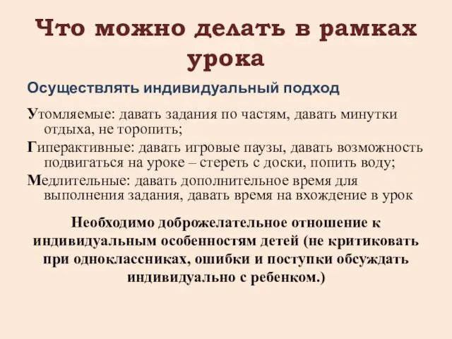 Что можно делать в рамках урока Осуществлять индивидуальный подход Утомляемые: давать задания