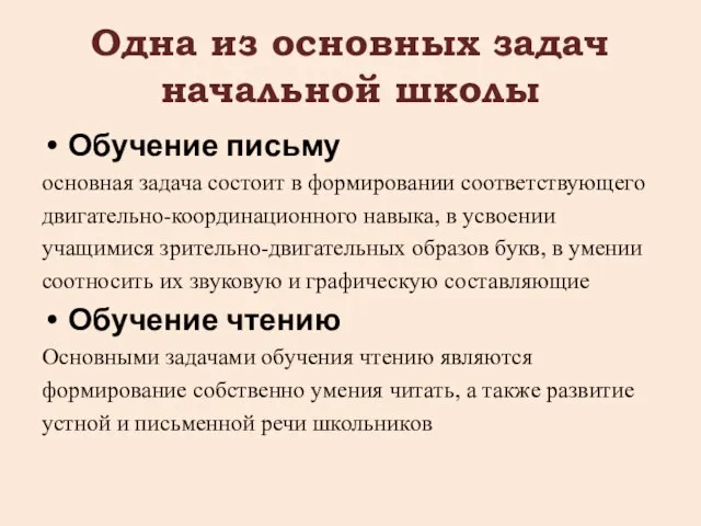 Одна из основных задач начальной школы Обучение письму основная задача состоит в