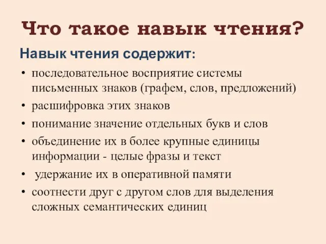 Что такое навык чтения? Навык чтения содержит: последовательное восприятие системы письменных знаков