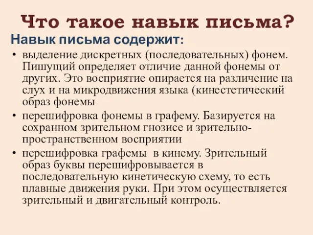 Что такое навык письма? Навык письма содержит: выделение дискретных (последовательных) фонем. Пишущий