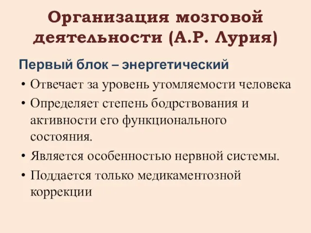 Организация мозговой деятельности (А.Р. Лурия) Первый блок – энергетический Отвечает за уровень