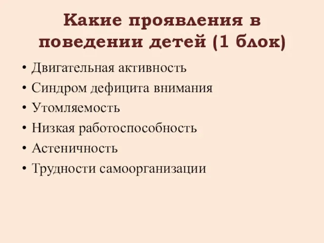 Какие проявления в поведении детей (1 блок) Двигательная активность Синдром дефицита внимания