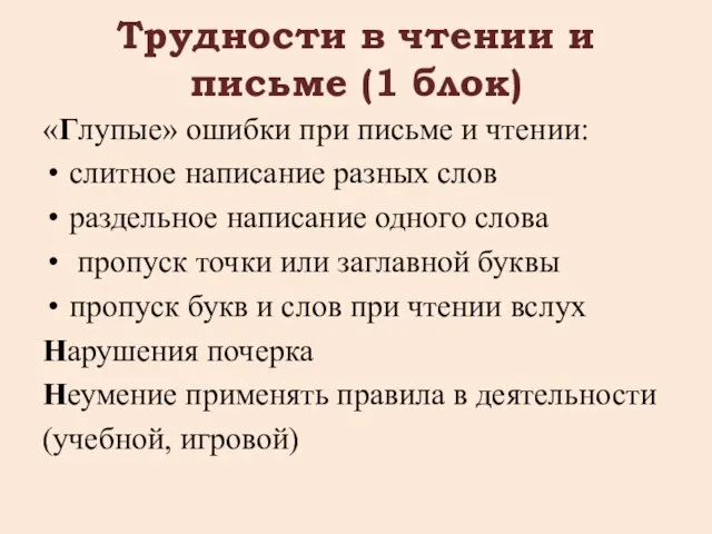 Трудности в чтении и письме (1 блок) «Глупые» ошибки при письме и