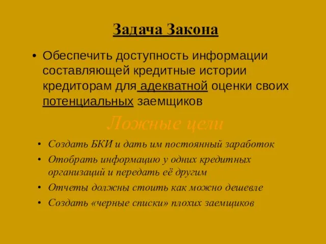 Задача Закона Обеспечить доступность информации составляющей кредитные истории кредиторам для адекватной оценки