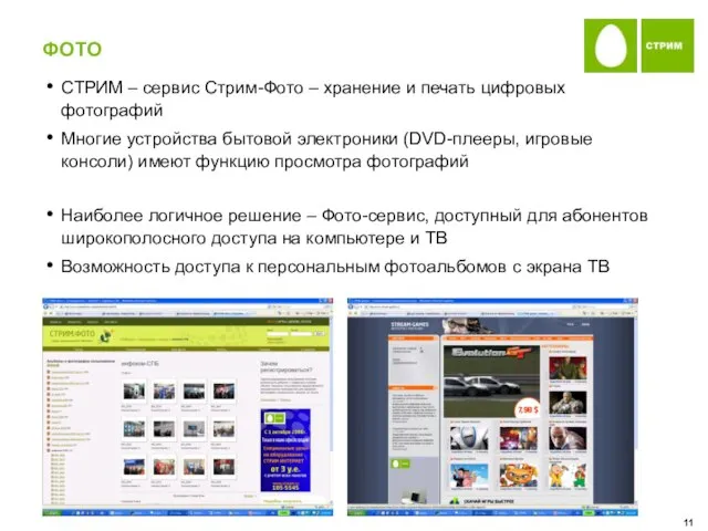 ФОТО СТРИМ – сервис Стрим-Фото – хранение и печать цифровых фотографий Многие