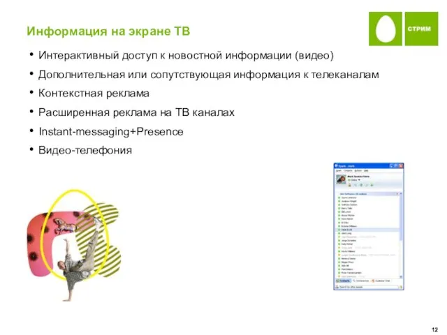 Информация на экране ТВ Интерактивный доступ к новостной информации (видео) Дополнительная или