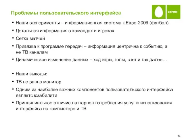 Проблемы пользовательского интерфейса Наши эксперименты – информационная система к Евро-2006 (футбол) Детальная