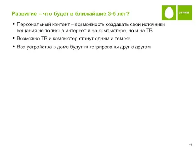 Развитие – что будет в ближайшие 3-5 лет? Персональный контент – возможность