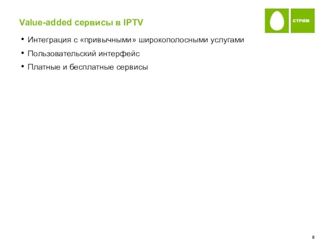 Value-added сервисы в IPTV Интеграция с «привычными» широкополосными услугами Пользовательский интерфейс Платные и бесплатные сервисы