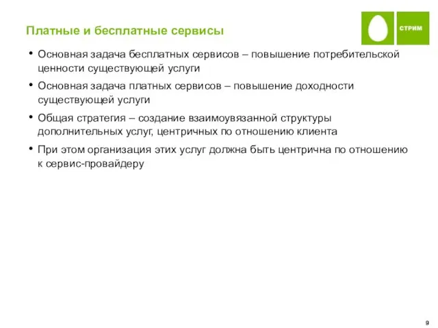 Платные и бесплатные сервисы Основная задача бесплатных сервисов – повышение потребительской ценности