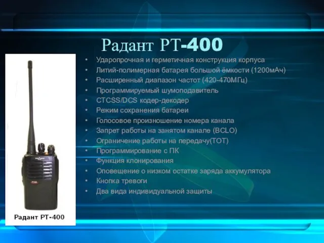 Радант РТ-400 Ударопрочная и герметичная конструкция корпуса Литий-полимерная батарея большой ёмкости (1200мАч)