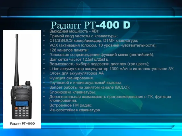 Радант РТ-400 D Выходная мощность - 4Вт; Прямой ввод частоты с клавиатуры;