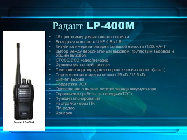 Радант LP-400M 16 программируемых каналов памяти Выходная мощность UHF 4 Вт/1 Вт