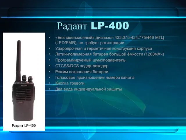 Радант LP-400 «Безлицензионный» диапазон 433.075-434.775/446 МГЦ (LPD/PMR), не требует регистрации Ударопрочная и