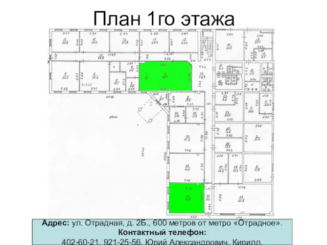 План 1го этажа Адрес: ул. Отрадная, д. 2Б., 600 метров от метро