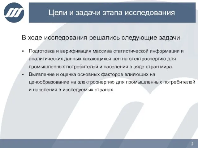 Цели и задачи этапа исследования В ходе исследования решались следующие задачи Подготовка