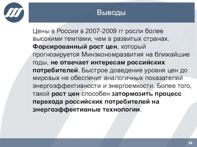 Выводы Цены в России в 2007-2009 гг росли более высокими темпами, чем