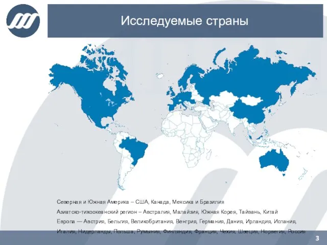 Исследуемые страны Северная и Южная Америка – США, Канада, Мексика и Бразилия