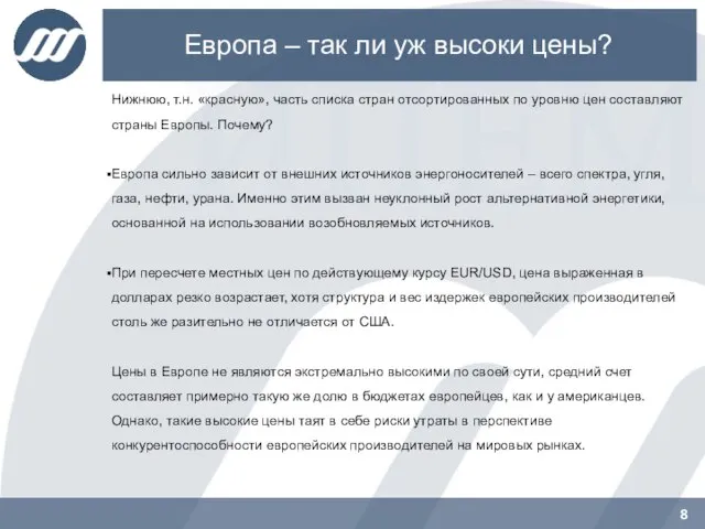 Европа – так ли уж высоки цены? Нижнюю, т.н. «красную», часть списка