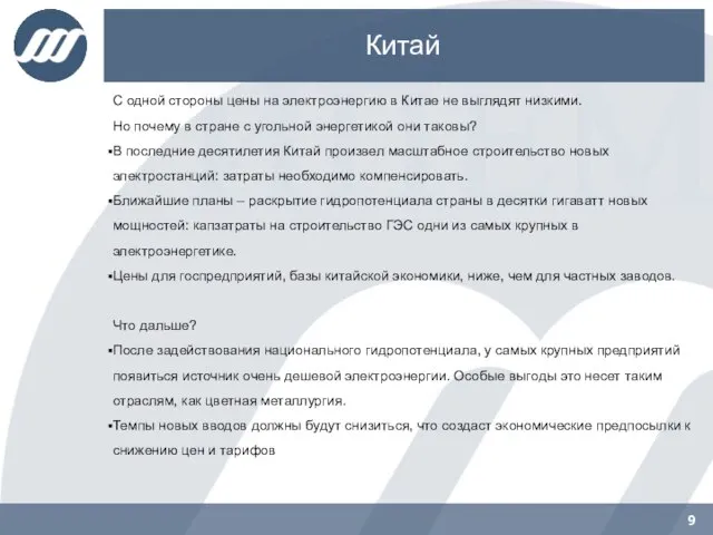 Китай С одной стороны цены на электроэнергию в Китае не выглядят низкими.