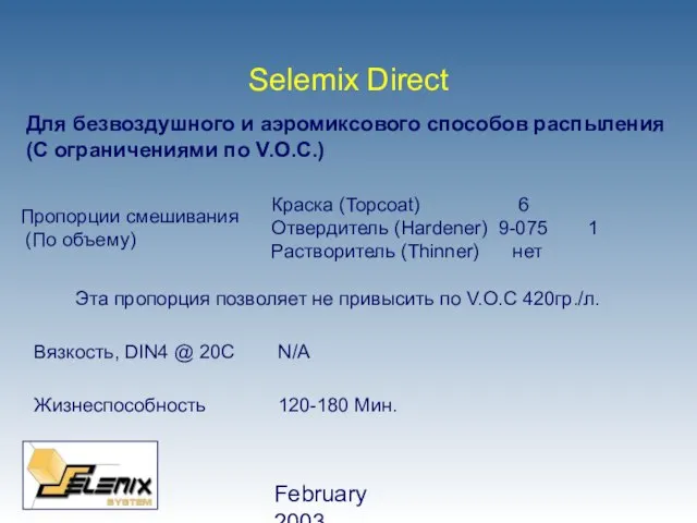 February 2003 Пропорции смешивания (По объему) Краска (Topcoat) 6 Отвердитель (Hardener) 9-075