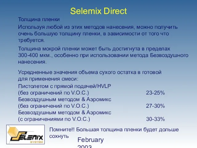 February 2003 Selemix Direct Толщина пленки Используя любой из этих методов нанесения,