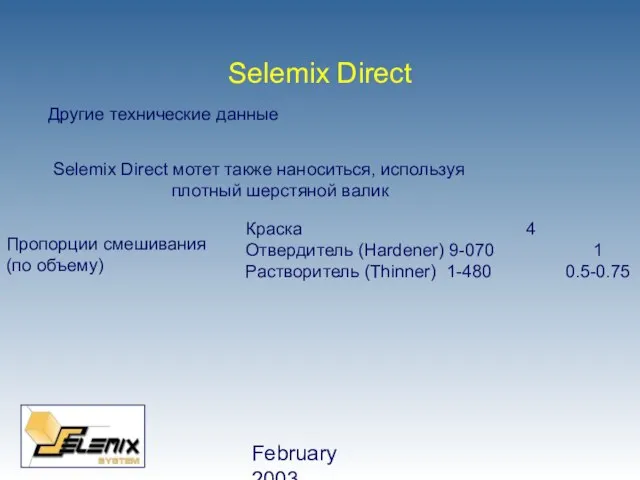 February 2003 Selemix Direct Другие технические данные Selemix Direct мотет также наноситься,