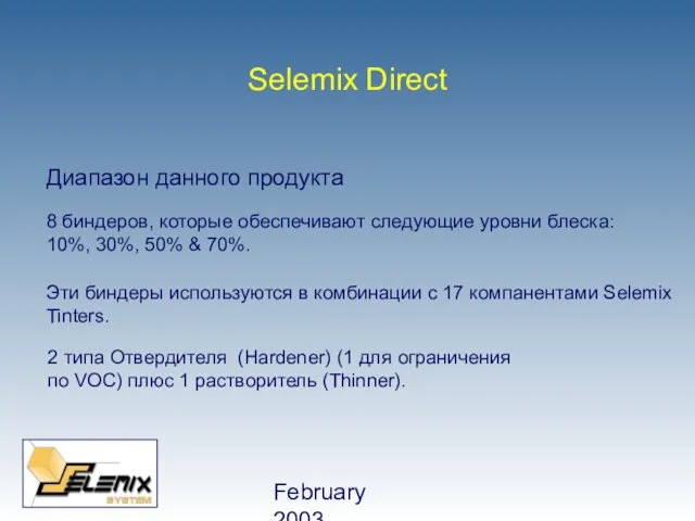 February 2003 Selemix Direct Диапазон данного продукта 8 биндеров, которые обеспечивают следующие