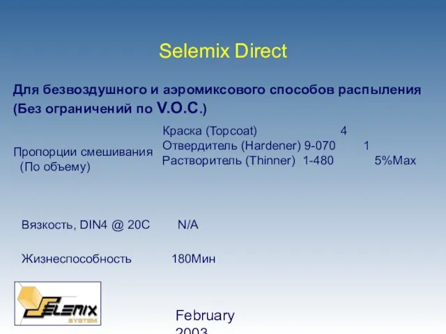 February 2003 Вязкость, DIN4 @ 20C N/A Жизнеспособность 180Мин Selemix Direct Для