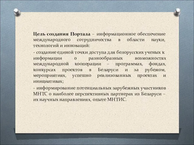 Цель создания Портала – информационное обеспечение международного сотрудничества в области науки, технологий