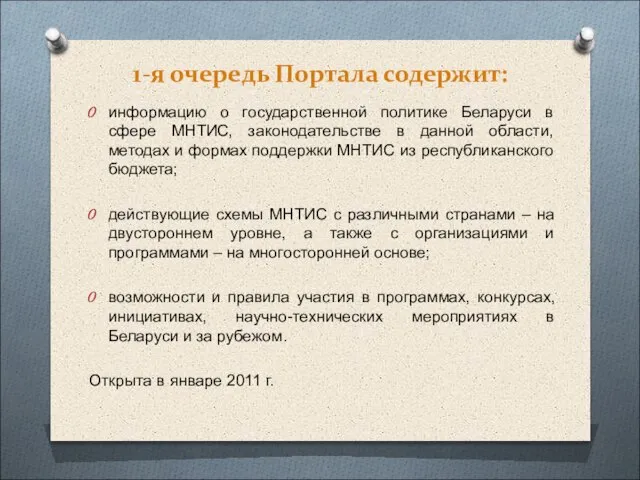 1-я очередь Портала содержит: информацию о государственной политике Беларуси в сфере МНТИС,