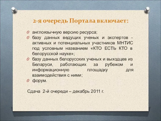 2-я очередь Портала включает: англоязычную версию ресурса; базу данных ведущих ученых и