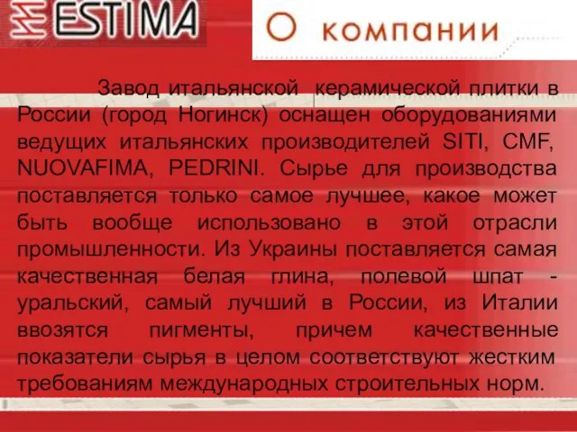 Завод итальянской керамической плитки в России (город Ногинск) оснащен оборудованиями ведущих итальянских